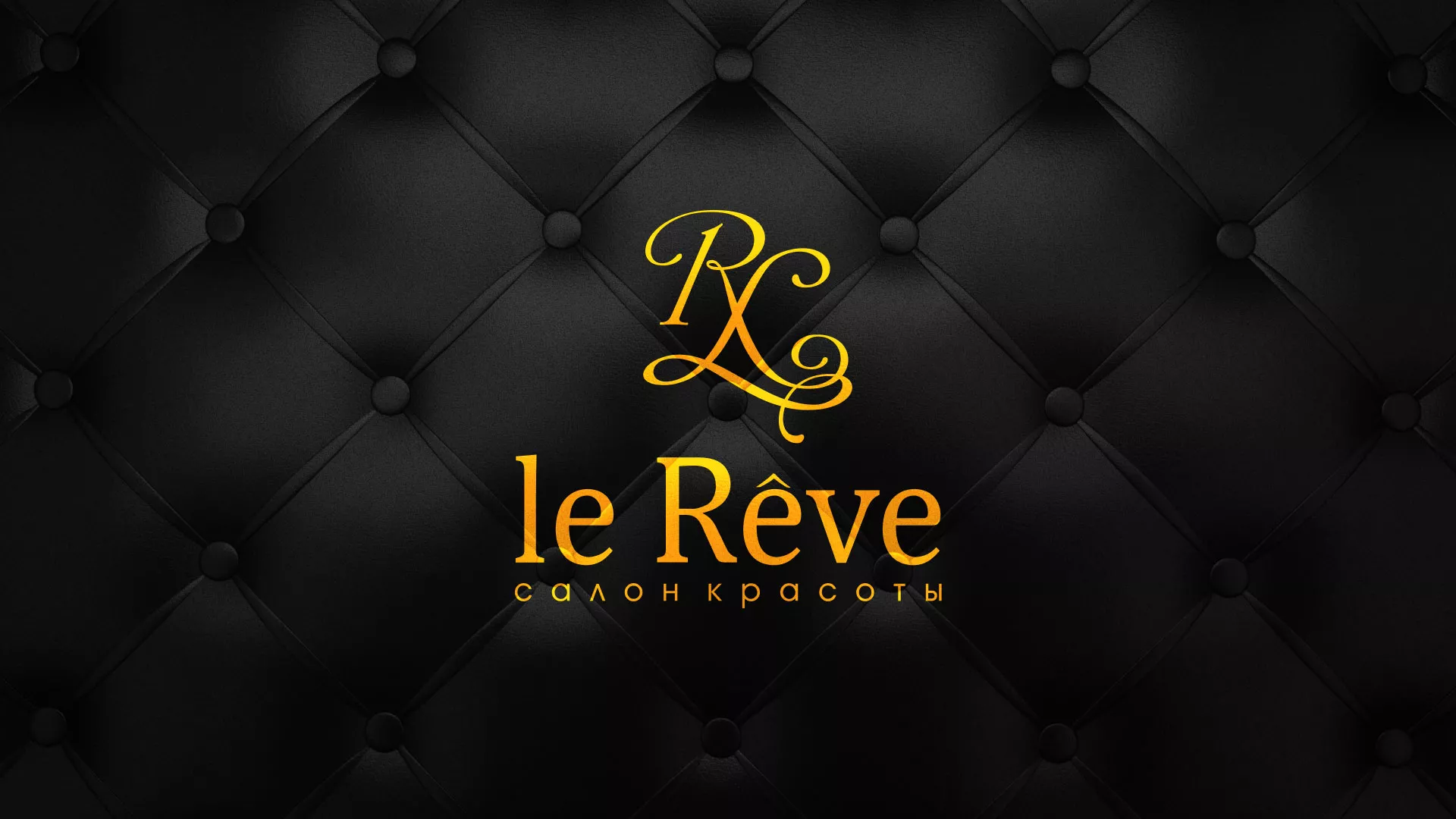 Разработка листовок для салона красоты «Le Reve» в Новопавловске